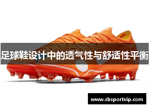 足球鞋设计中的透气性与舒适性平衡
