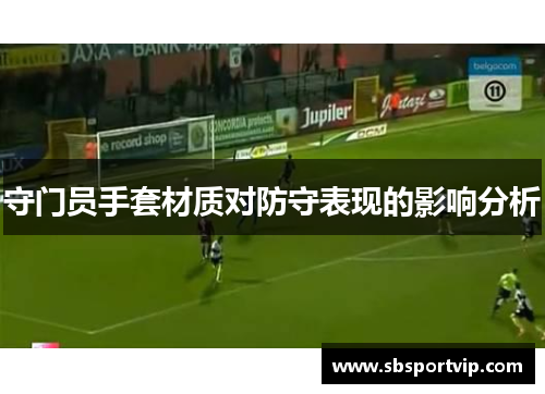 守门员手套材质对防守表现的影响分析