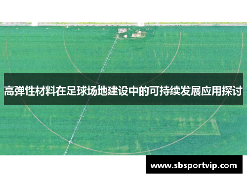 高弹性材料在足球场地建设中的可持续发展应用探讨