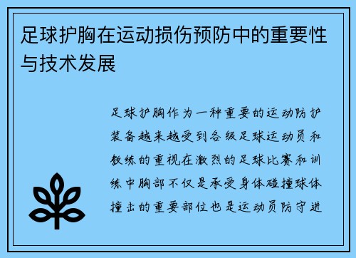 足球护胸在运动损伤预防中的重要性与技术发展