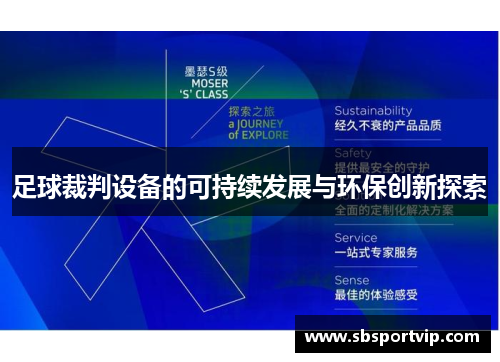 足球裁判设备的可持续发展与环保创新探索